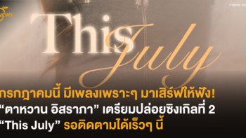 กรกฎาคมนี้ มีเพลงเพราะๆ มาเสิร์ฟให้ฟัง! “ตาหวาน อิสราภา” เตรียมปล่อยซิงเกิลที่ 2 “This July” รอติดตามได้เร็วๆ นี้