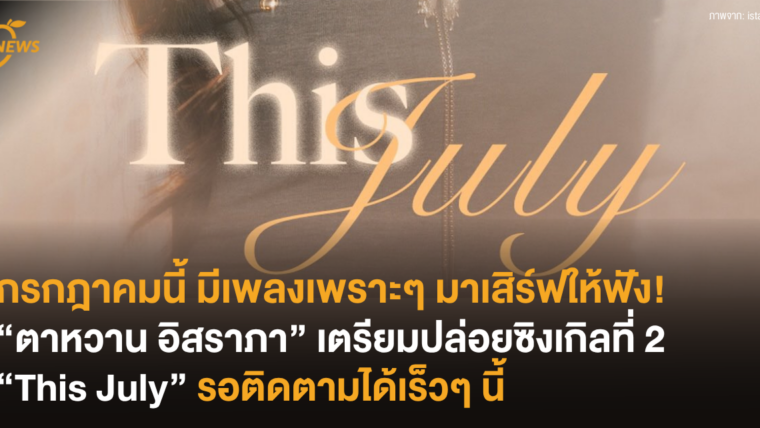 กรกฎาคมนี้ มีเพลงเพราะๆ มาเสิร์ฟให้ฟัง! “ตาหวาน อิสราภา” เตรียมปล่อยซิงเกิลที่ 2 “This July” รอติดตามได้เร็วๆ นี้