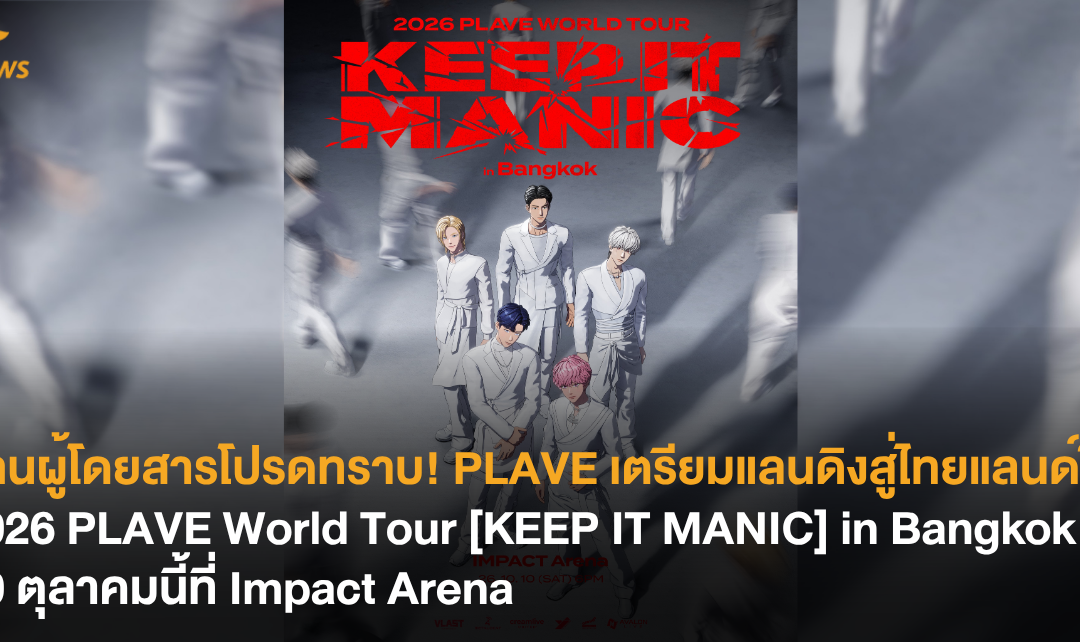 ท่านผู้โดยสารโปรดทราบ! PLAVE เตรียมแลนดิงสู่ไทยแลนด์ใน 2026 PLAVE World Tour [KEEP IT MANIC] in Bangkoา 10 ตุลาคม นี้ที่ Impact Arena