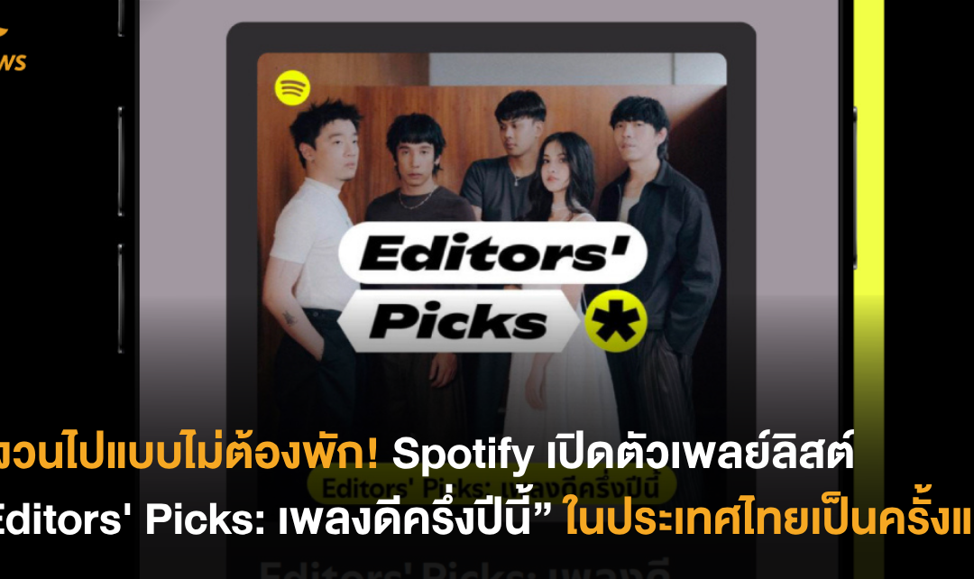 ฟังวนไปแบบไม่ต้องพัก! Spotify เปิดตัวเพลย์ลิสต์ “Editors’ Picks: เพลงดีครึ่งปีนี้” ในประเทศไทยเป็นครั้งแรก