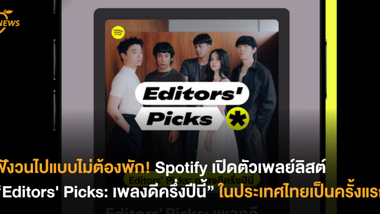 ฟังวนไปแบบไม่ต้องพัก! Spotify เปิดตัวเพลย์ลิสต์ “Editors’ Picks: เพลงดีครึ่งปีนี้” ในประเทศไทยเป็นครั้งแรก