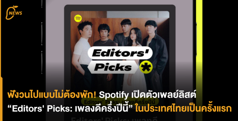 ฟังวนไปแบบไม่ต้องพัก! Spotify เปิดตัวเพลย์ลิสต์ “Editors’ Picks: เพลงดีครึ่งปีนี้” ในประเทศไทยเป็นครั้งแรก