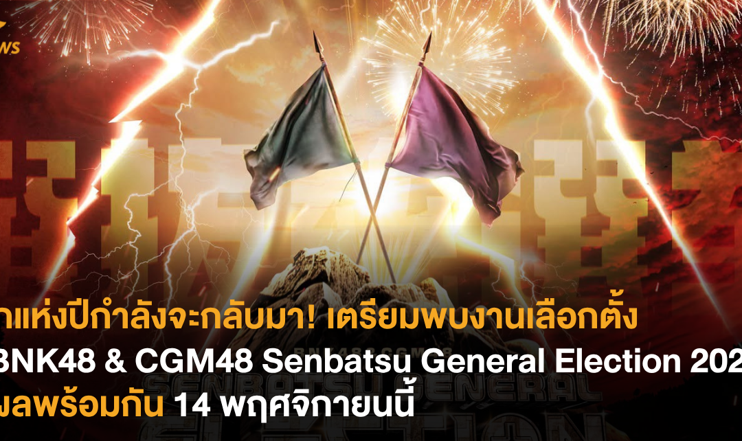ศึกแห่งปีกำลังจะกลับมา! เตรียมพบการเลือกตั้งเซ็มบัตสึ “BNK48 & CGM48 Senbatsu General Election 2026” รู้ผลพร้อมกัน 14 พฤศจิกายนนี้