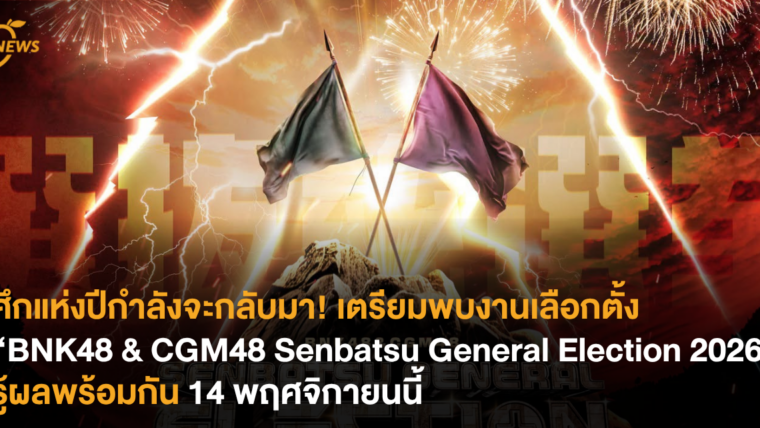 ศึกแห่งปีกำลังจะกลับมา! เตรียมพบการเลือกตั้งเซ็มบัตสึ “BNK48 & CGM48 Senbatsu General Election 2026” รู้ผลพร้อมกัน 14 พฤศจิกายนนี้