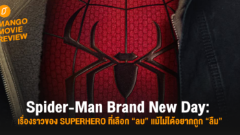Mango Movie Review: Spider-Man Brand New Day: เรื่องราวของ Superhero ที่เลือก “ลบ” แม้ไม่ได้อยากถูก “ลืม”