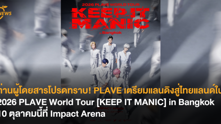 ท่านผู้โดยสารโปรดทราบ! PLAVE เตรียมแลนดิงสู่ไทยแลนด์ใน 2026 PLAVE World Tour [KEEP IT MANIC] in Bangkoา 10 ตุลาคม นี้ที่ Impact Arena
