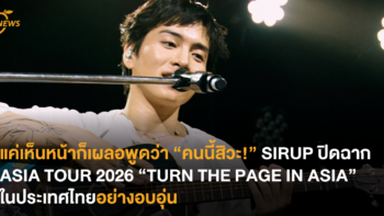 แค่เห็นหน้าก็เผลอพูดว่า “คนนี้สิวะ!” SIRUP ปิดฉาก ASIA TOUR 2026 “TURN THE PAGE IN ASIA” ในประเทศไทยอย่างอบอุ่น