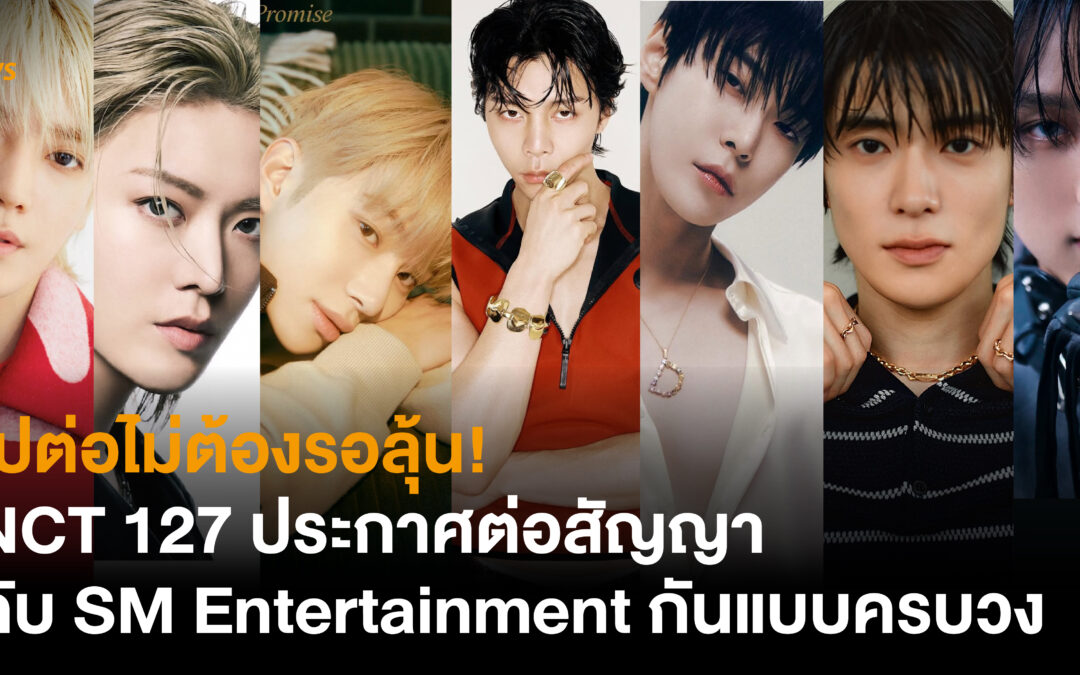 ไปต่อไม่ต้องรอลุ้น! NCT 127 ประกาศต่อสัญญากับ SM Entertainment กันแบบครบวง