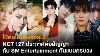 ไปต่อไม่ต้องรอลุ้น! NCT 127 ประกาศต่อสัญญากับ SM Entertainment กันแบบครบวง