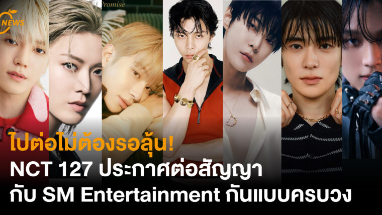 ไปต่อไม่ต้องรอลุ้น! NCT 127 ประกาศต่อสัญญากับ SM Entertainment กันแบบครบวง