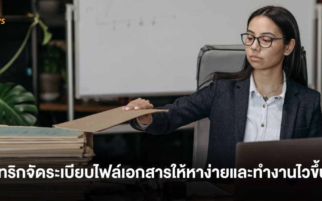 ทริกจัดระเบียบไฟล์เอกสารให้หาง่ายและทำงานไวขึ้น