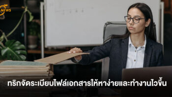ทริกจัดระเบียบไฟล์เอกสารให้หาง่ายและทำงานไวขึ้น