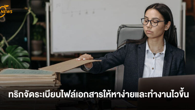 ทริกจัดระเบียบไฟล์เอกสารให้หาง่ายและทำงานไวขึ้น