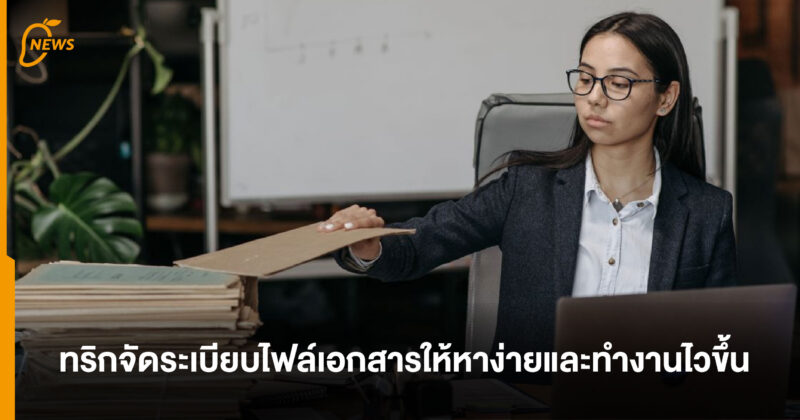 ทริกจัดระเบียบไฟล์เอกสารให้หาง่ายและทำงานไวขึ้น