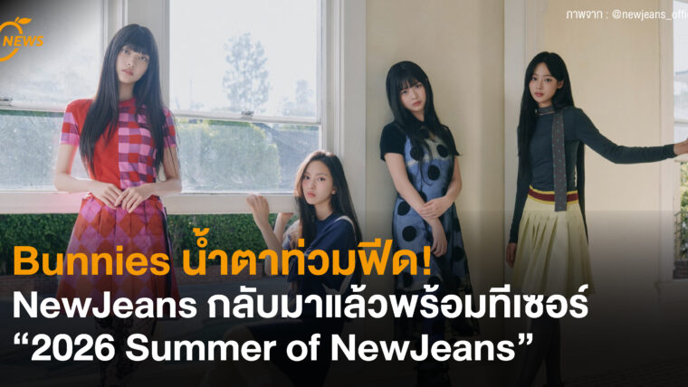 Bunnies น้ำตาท่วมฟีด! NewJeans กลับมาแล้วพร้อมทีเซอร์ “2026 Summer of NewJeans” 