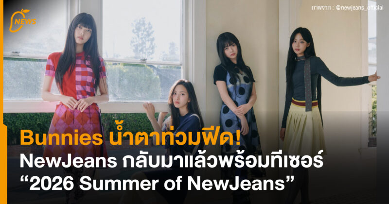 Bunnies น้ำตาท่วมฟีด! NewJeans กลับมาแล้วพร้อมทีเซอร์ “2026 Summer of NewJeans” 