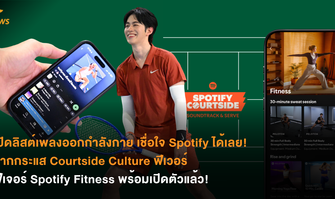 เปิดลิสต์เพลงออกกำลังกาย เชื่อใจ Spotify ได้เลย! จากกระแส Courtside Culture ฟีเวอร์ ฟีเจอร์ Spotify Fitness พร้อมเปิดตัวแล้ว!