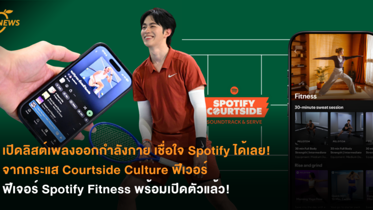 เปิดลิสต์เพลงออกกำลังกาย เชื่อใจ Spotify ได้เลย! จากกระแส Courtside Culture ฟีเวอร์ ฟีเจอร์ Spotify Fitness พร้อมเปิดตัวแล้ว!