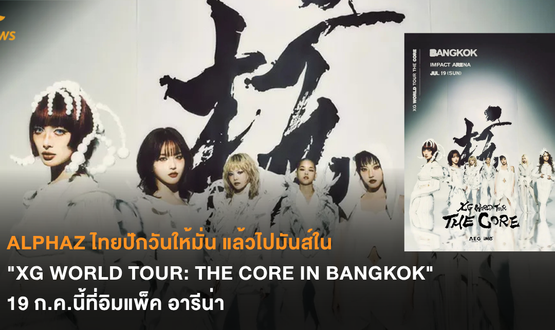 ALPHAZ ไทยปักวันให้มั่น แล้วไปมันส์ใน “XG WORLD TOUR: THE CORE IN BANGKOK” 19 ก.ค.นี้ที่อิมแพ็ค อารีน่า