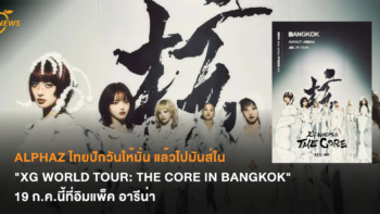 ALPHAZ ไทยปักวันให้มั่น แล้วไปมันส์ใน 