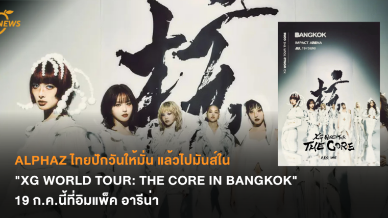 ALPHAZ ไทยปักวันให้มั่น แล้วไปมันส์ใน “XG WORLD TOUR: THE CORE IN BANGKOK” 19 ก.ค.นี้ที่อิมแพ็ค อารีน่า