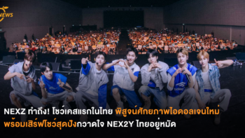 NEXZ ทำถึง! โชว์เคสแรกในไทย พิสูจน์ศักยภาพไอดอลเจนใหม่ พร้อมเสิร์ฟโชว์สุดปังกวาดใจ NEX2Y ไทยอยู่หมัด