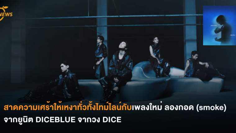 สาดความเศร้าให้เหงาทั่วทั้งไทม์ไลน์กับเพลงใหม่ ลองกอด (smoke) จากยูนิต DICEBLUE จากวง DICE