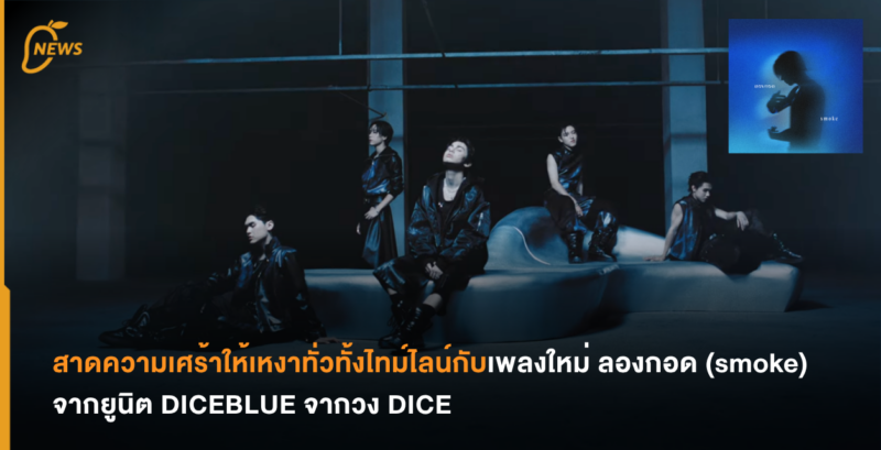 สาดความเศร้าให้เหงาทั่วทั้งไทม์ไลน์กับเพลงใหม่ ลองกอด (smoke) จากยูนิต DICEBLUE จากวง DICE