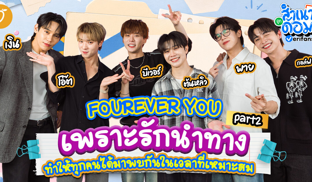 FOUREVER YOU เพราะรักนำทาง ทำให้ทุกคนได้มาพบกันในเวลาที่เหมาะสม | สำเนาถูกด้อม EP.13