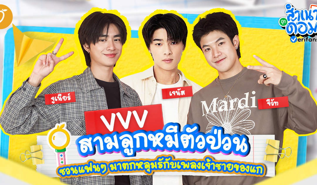 VVV สามลูกหมีตัวป่วน ชวนแฟนๆ มาตกหลุมรักกับเพลงเจ้าชายของแก | สำเนาถูกด้อม EP.14