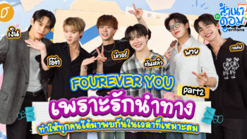 FOUREVER YOU เพราะรักนำทาง ทำให้ทุกคนได้มาพบกันในเวลาที่เหมาะสม | สำเนาถูกด้อม EP.13