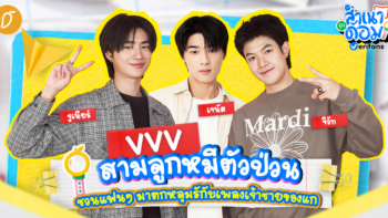 VVV สามลูกหมีตัวป่วน ชวนแฟนๆ มาตกหลุมรักกับเพลงเจ้าชายของแก | สำเนาถูกด้อม EP.14