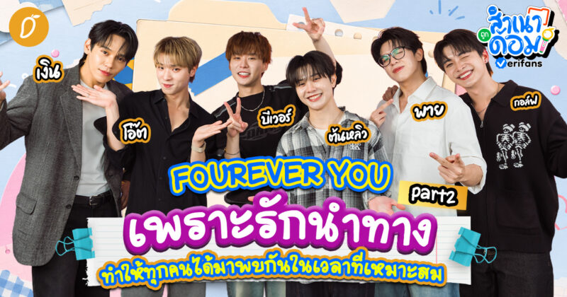 FOUREVER YOU เพราะรักนำทาง ทำให้ทุกคนได้มาพบกันในเวลาที่เหมาะสม | สำเนาถูกด้อม EP.13