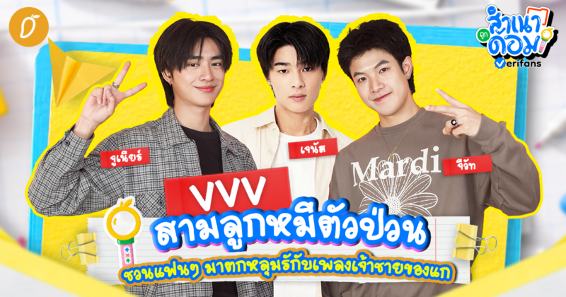 VVV สามลูกหมีตัวป่วน ชวนแฟนๆ มาตกหลุมรักกับเพลงเจ้าชายของแก | สำเนาถูกด้อม EP.14