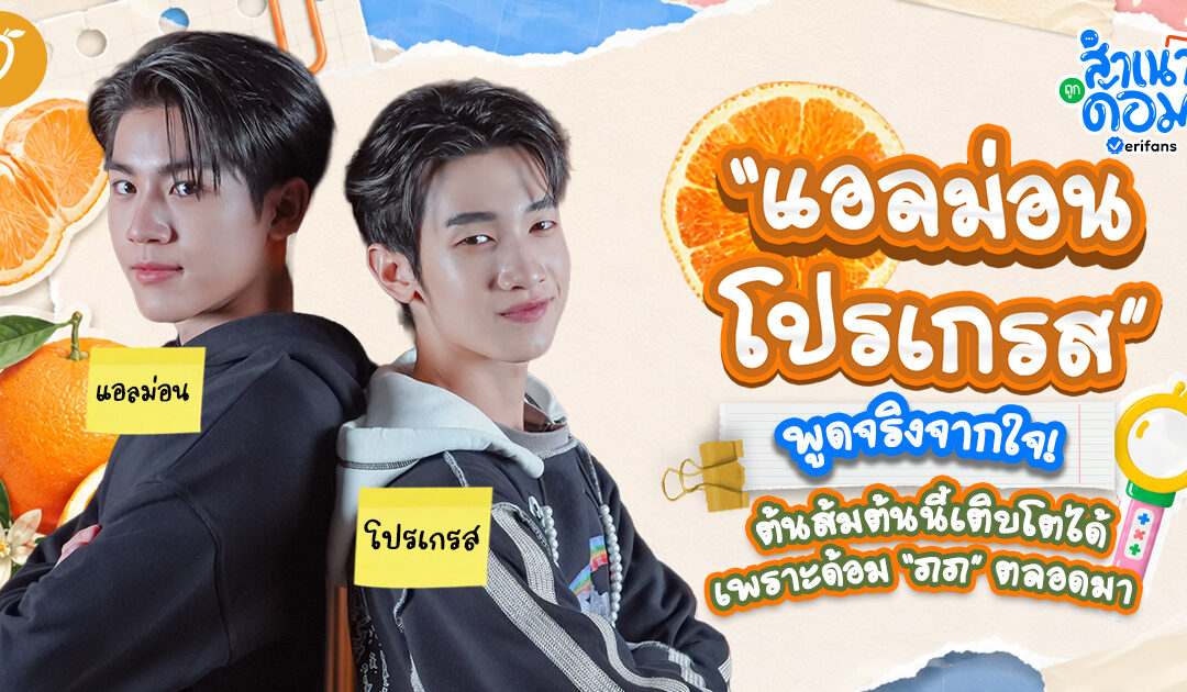 “แอลม่อน-โปรเกรส” พูดจริงจากใจ! ต้นส้มต้นนี้เติบโตได้เพราะด้อม “ภภ” ตลอดมา | สำเนาถูกด้อม EP.12