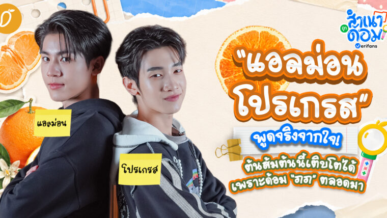 “แอลม่อน-โปรเกรส” พูดจริงจากใจ! ต้นส้มต้นนี้เติบโตได้เพราะด้อม “ภภ” ตลอดมา | สำเนาถูกด้อม EP.12