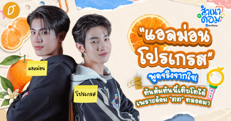 “แอลม่อน-โปรเกรส” พูดจริงจากใจ! ต้นส้มต้นนี้เติบโตได้เพราะด้อม “ภภ” ตลอดมา | สำเนาถูกด้อม EP.12