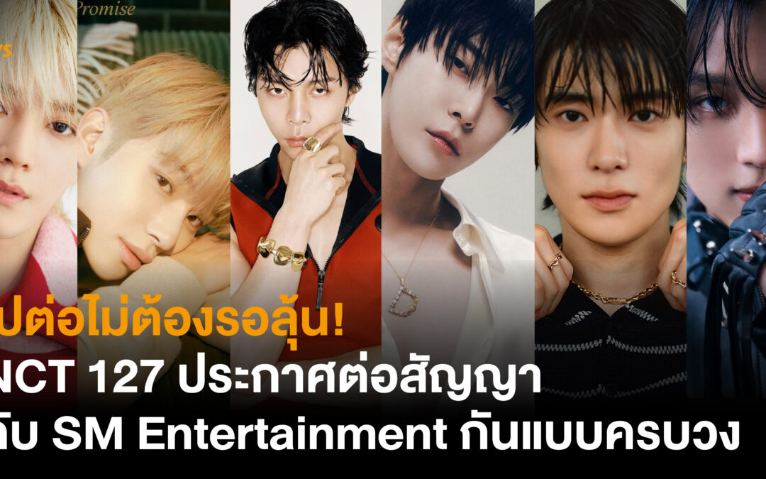 ไปต่อไม่ต้องรอลุ้น! NCT 127 ประกาศต่อสัญญากับ SM Entertainment กันแบบครบวง