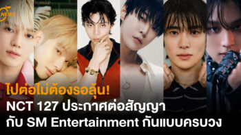 ไปต่อไม่ต้องรอลุ้น! NCT 127 ประกาศต่อสัญญากับ SM Entertainment กันแบบครบวง