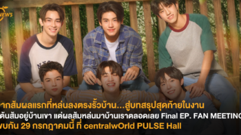 จากส้มผลแรกที่หล่นลงตรงรั้วบ้าน…สู่บทสรุปสุดท้ายในงาน “ต้นส้มอยู่บ้านเขา แต่ผลส้มหล่นมาบ้านเราตลอดเลย Final EP. FAN MEETING” พบกัน 29 กรกฎาคมนี้ ที่ centralwOrld PULSE Hall
