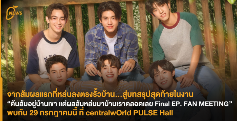 จากส้มผลแรกที่หล่นลงตรงรั้วบ้าน…สู่บทสรุปสุดท้ายในงาน “ต้นส้มอยู่บ้านเขา แต่ผลส้มหล่นมาบ้านเราตลอดเลย Final EP. FAN MEETING” พบกัน 29 กรกฎาคมนี้ ที่ centralwOrld PULSE Hall