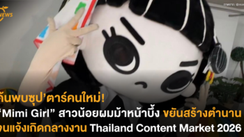 ค้นพบซุป’ตาร์คนใหม่! “Mimi Girl” สาวน้อยผมม้าหน้าบึ้ง แจ้งเกิดกลางงาน Thailand Content Market 2026