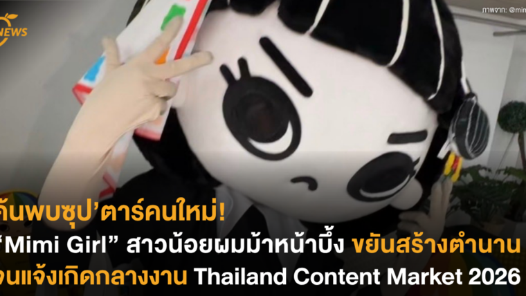 ค้นพบซุป’ตาร์คนใหม่! “Mimi Girl” สาวน้อยผมม้าหน้าบึ้ง แจ้งเกิดกลางงาน Thailand Content Market 2026