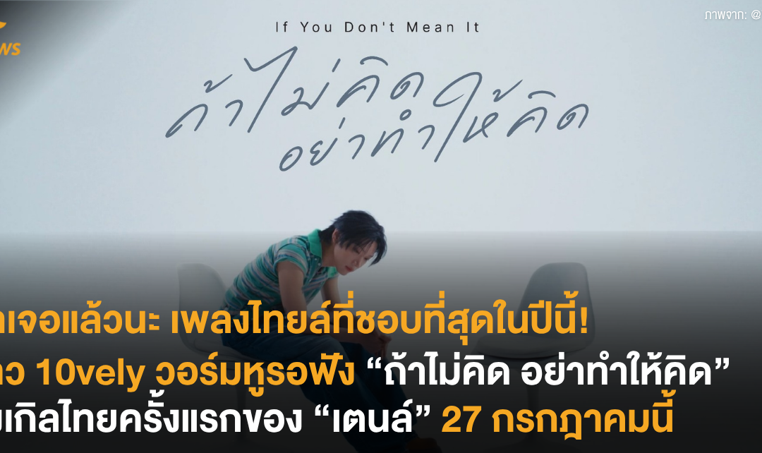 หาเจอแล้วนะ เพลงไทยล์ที่ชอบที่สุดในปีนี้! ชาว 10vely วอร์มหูรอฟัง “ถ้าไม่คิด อย่าทำให้คิด” ซิงเกิลไทยครั้งแรกของ “เตนล์” 27 กรกฎาคมนี้
