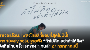 หาเจอแล้วนะ เพลงไทยล์ที่ชอบที่สุดในปีนี้! ชาว 10vely วอร์มหูรอฟัง “ถ้าไม่คิด อย่าทำให้คิด” ซิงเกิลไทยครั้งแรกของ “เตนล์” 27 กรกฎาคมนี้