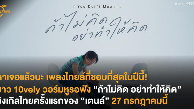 หาเจอแล้วนะ เพลงไทยล์ที่ชอบที่สุดในปีนี้! ชาว 10vely วอร์มหูรอฟัง “ถ้าไม่คิด อย่าทำให้คิด” ซิงเกิลไทยครั้งแรกของ “เตนล์” 27 กรกฎาคมนี้