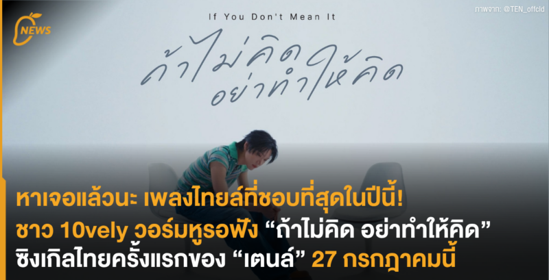 หาเจอแล้วนะ เพลงไทยล์ที่ชอบที่สุดในปีนี้! ชาว 10vely วอร์มหูรอฟัง “ถ้าไม่คิด อย่าทำให้คิด” ซิงเกิลไทยครั้งแรกของ “เตนล์” 27 กรกฎาคมนี้