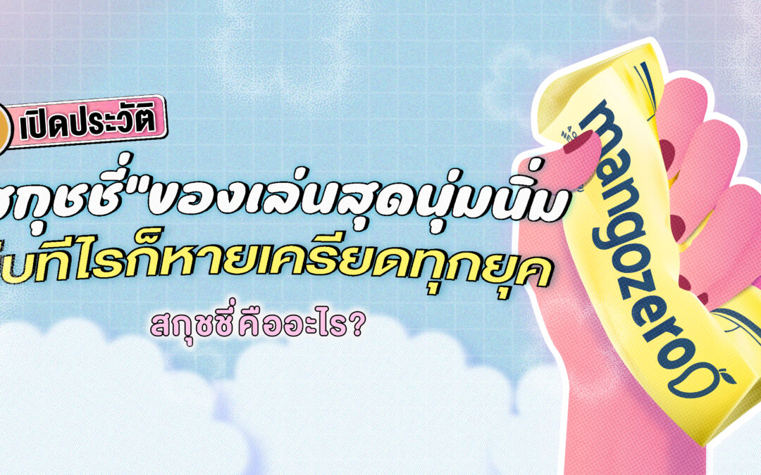 เปิดประวัติ “สกุชชี่” ของเล่นนุ่มนิ่มที่บีบทีไรก็หายเครียดทุกยุค