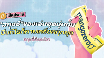 เปิดประวัติ “สกุชชี่” ของเล่นนุ่มนิ่มที่บีบทีไรก็หายเครียดทุกยุค