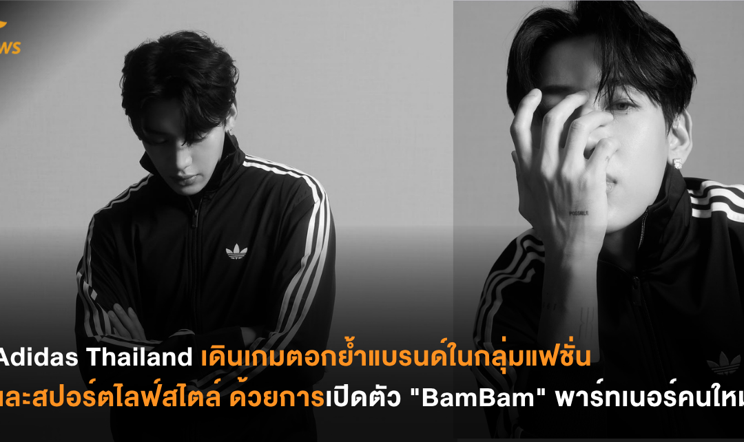Adidas Thailand เดินเกมตอกย้ำแบรนด์ในกลุ่มแฟชั่นและสปอร์ตไลฟ์สไตล์ ด้วยการเปิดตัว “BamBam” พาร์ทเนอร์คนใหม่